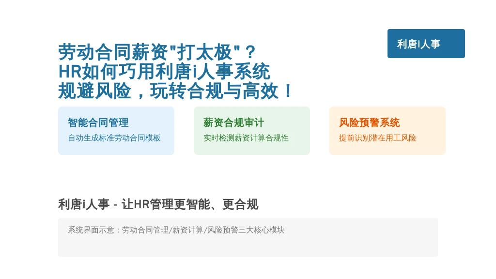 劳动合同薪资“打太极”？HR如何巧用利唐i人事系统规避风险，玩转合规与高效！