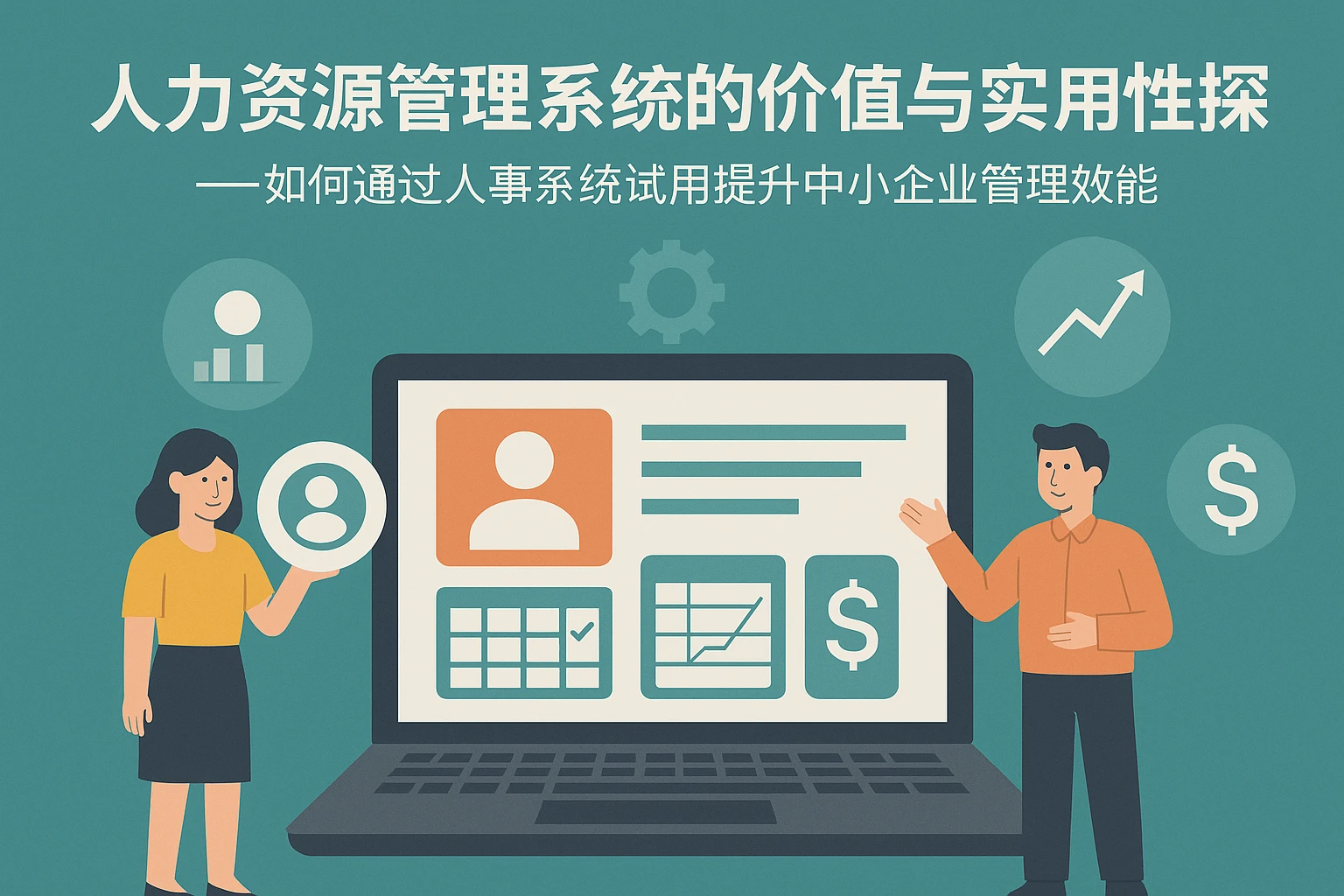 人力资源管理系统的价值与实用性探索——如何通过人事系统试用提升中小企业管理效能