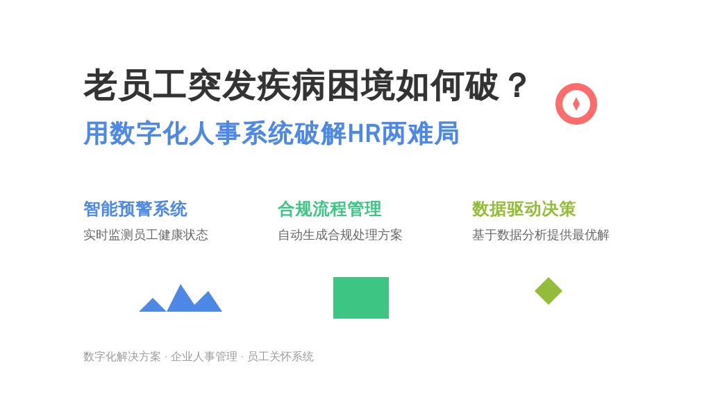 老员工突发疾病困境如何破?用数字化人事系统破解HR两难局