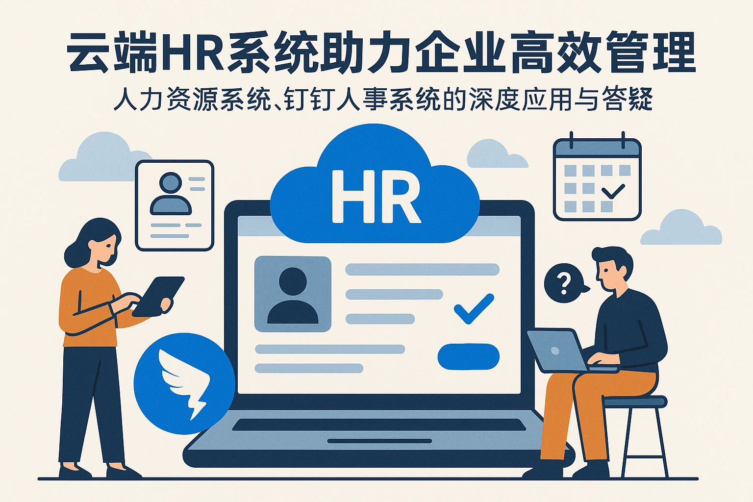 云端HR系统助力企业高效管理：人力资源系统、钉钉人事系统的深度应用与答疑