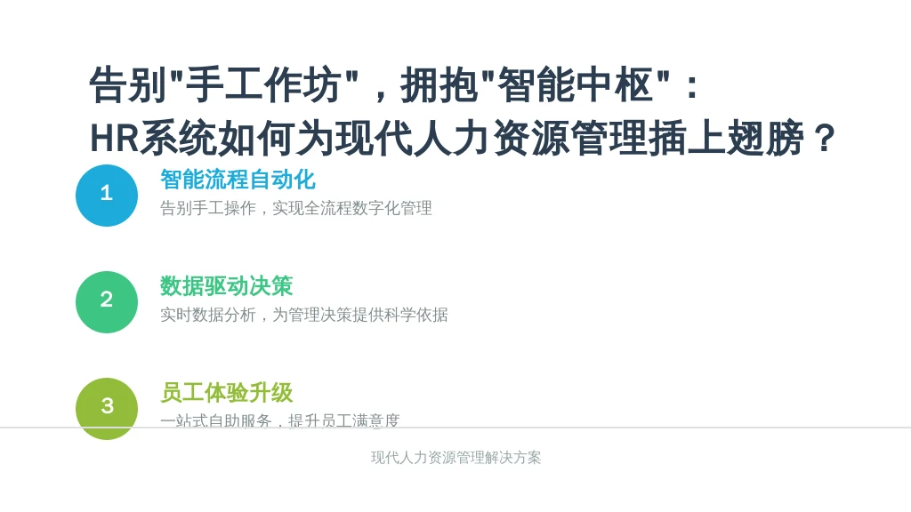 告别“手工作坊”，拥抱“智能中枢”：HR系统如何为现代人力资源管理插上翅膀？