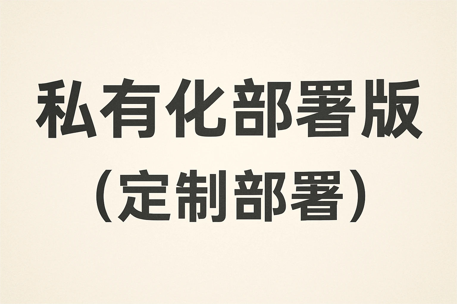 私有化部署版（定制部署）