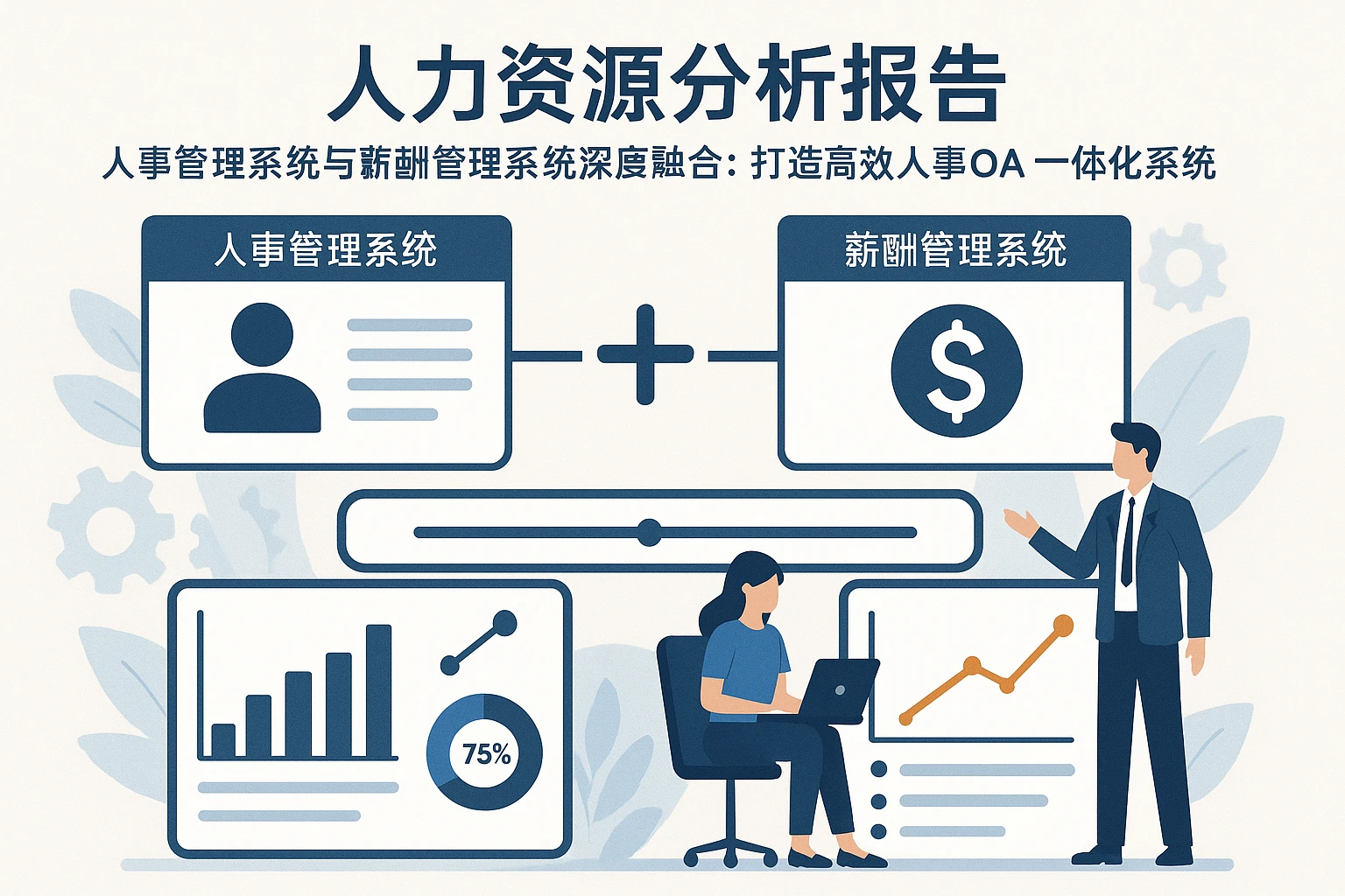 人事管理系统与薪酬管理系统深度融合:打造高效人事OA一体化系统的人力资源分析报告
