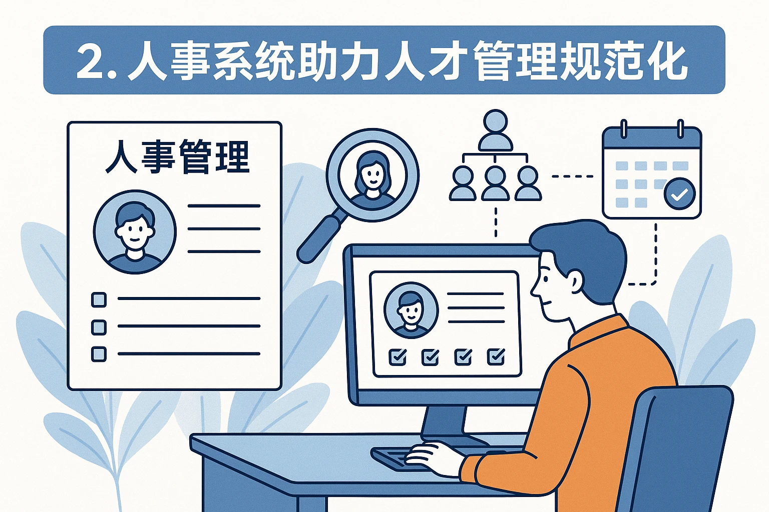2. 人事系统助力人才管理规范化