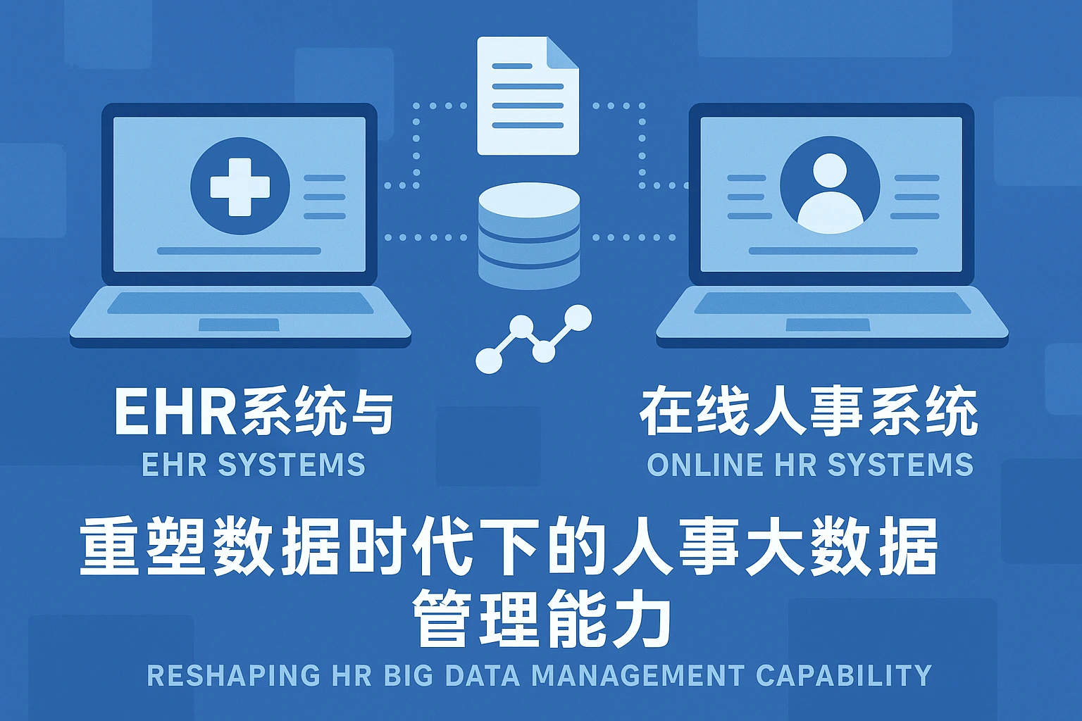 EHR系统与在线人事系统：重塑数据时代下的人事大数据管理能力