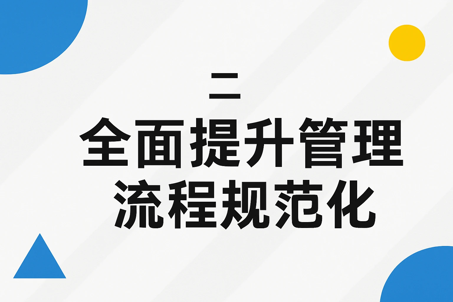 二、全面提升管理流程规范化