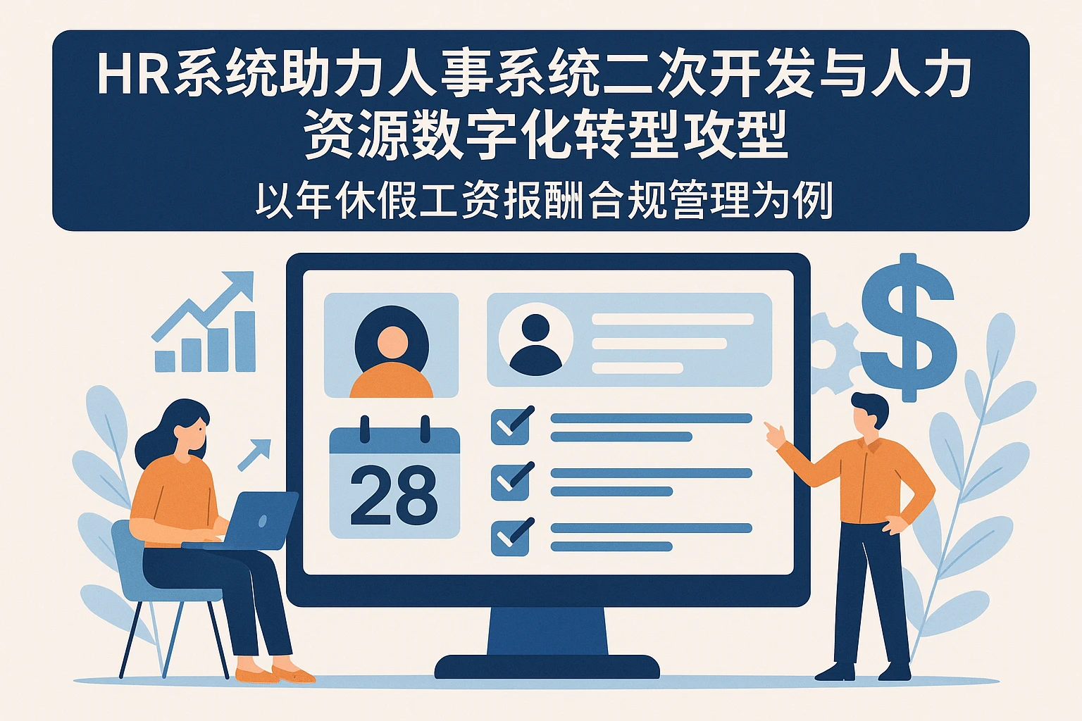 HR系统助力人事系统二次开发与人力资源数字化转型：以年休假工资报酬合规管理为例