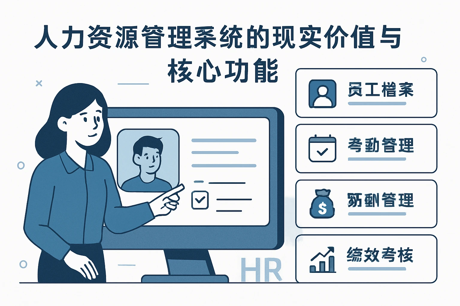 人力资源管理系统的现实价值与核心功能