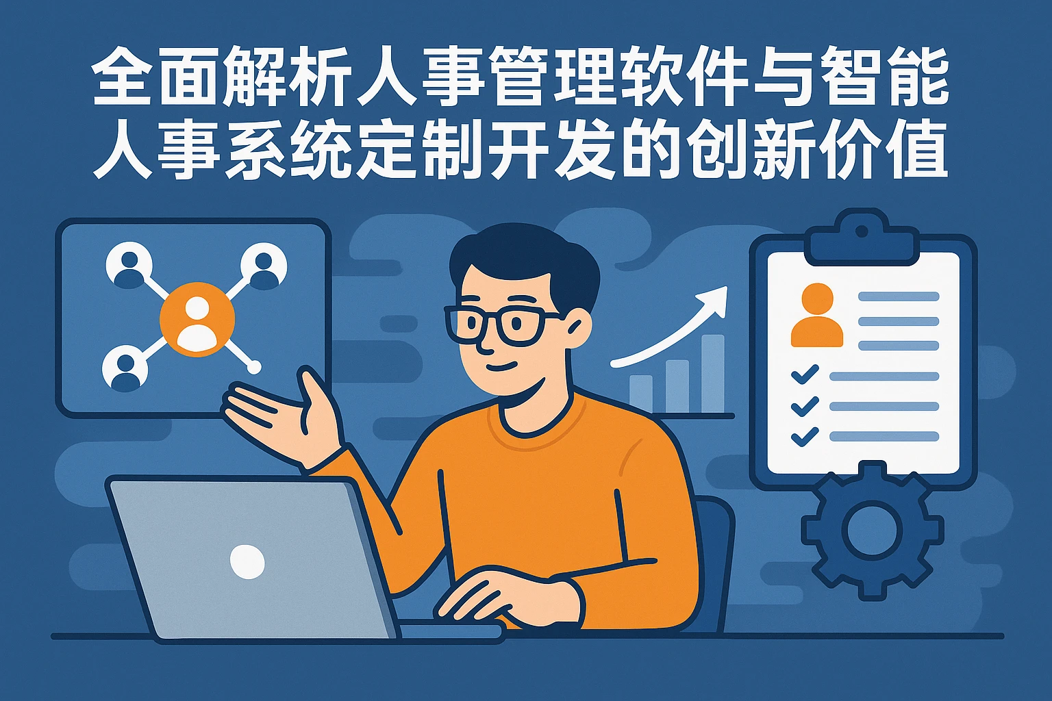 全面解析人事管理软件与智能人事系统定制开发的创新价值