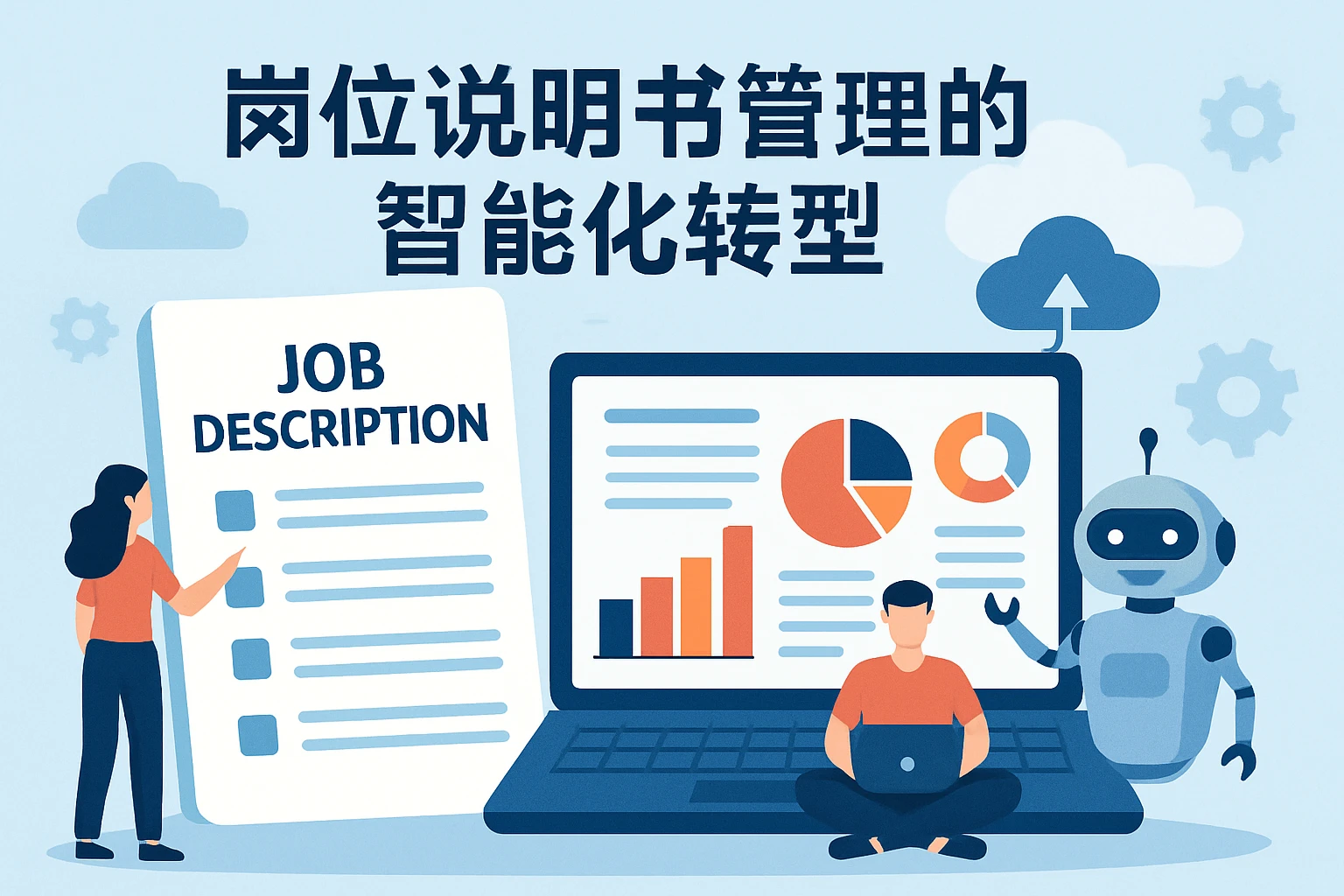 岗位说明书管理的智能化转型