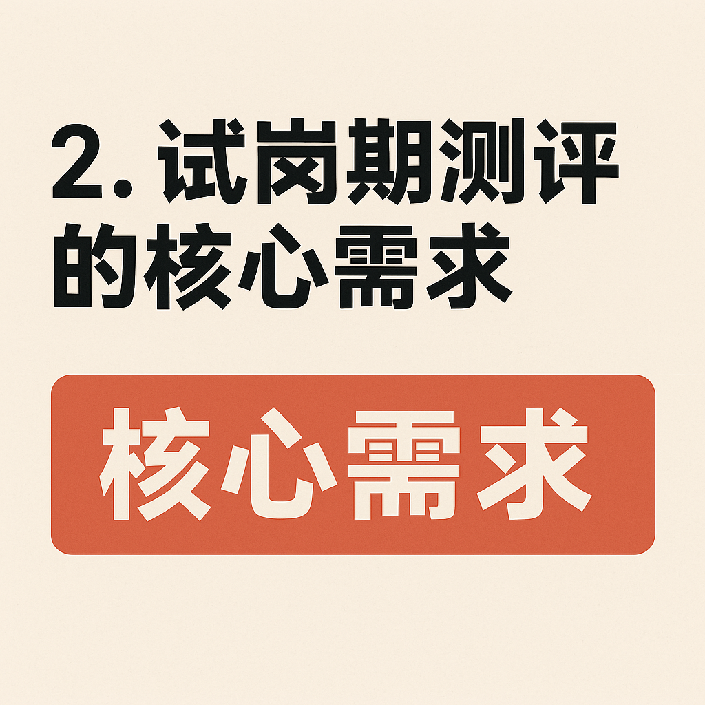 2. 试岗期测评的核心需求