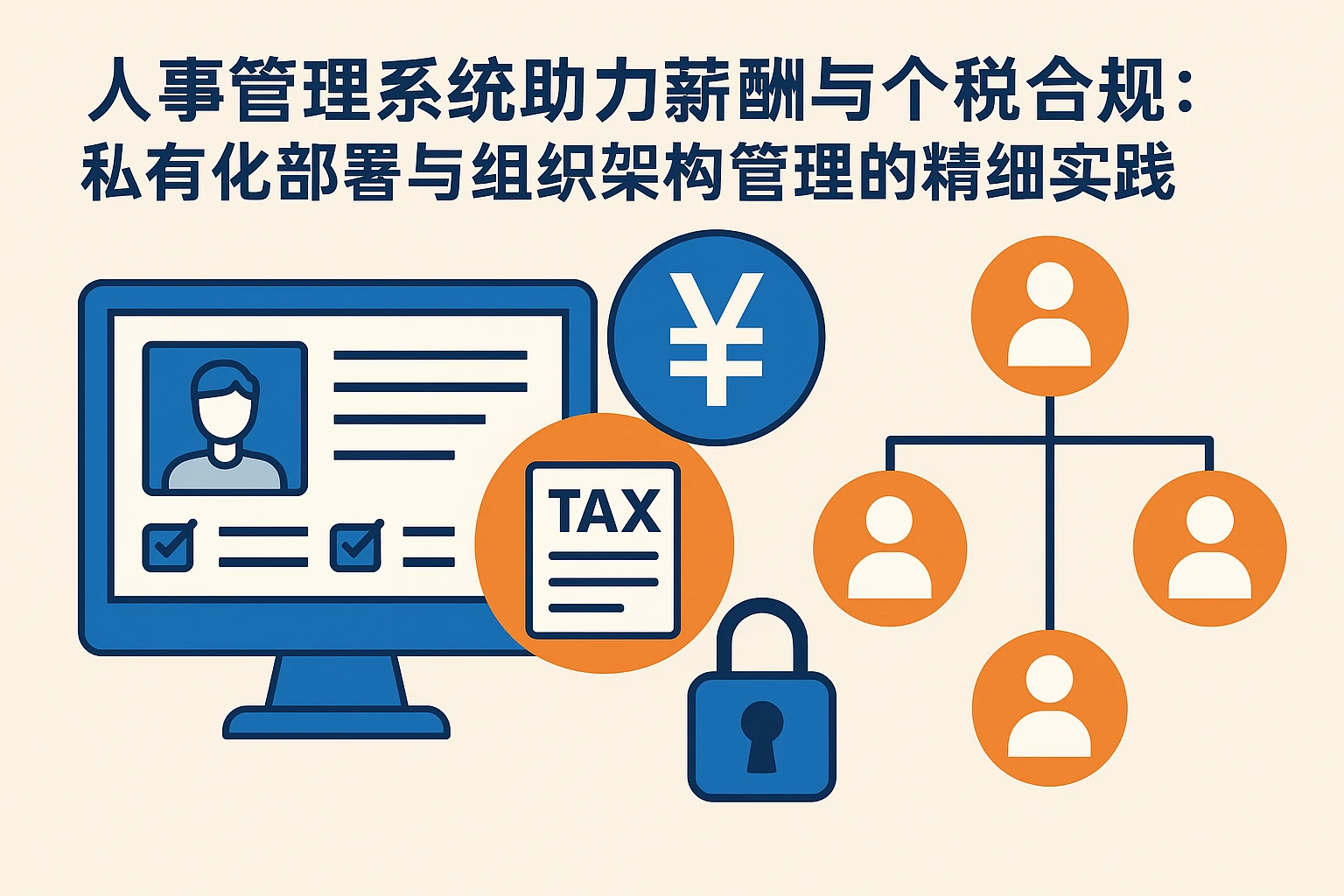 人事管理系统助力薪酬与个税合规：私有化部署与组织架构管理的精细实践