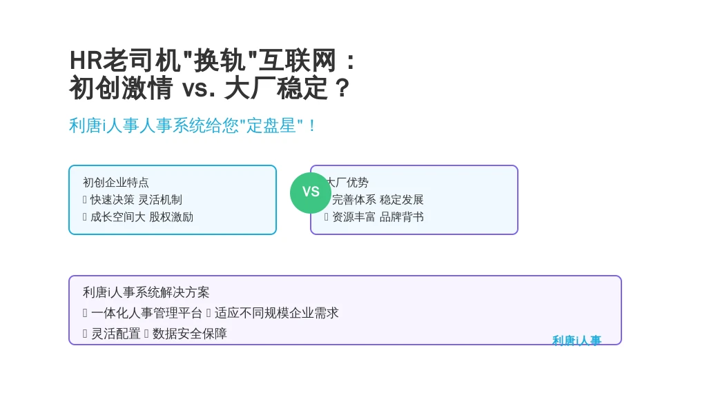 HR老司机“换轨”互联网：初创激情 vs. 大厂稳定？利唐i人事人事系统给您“定盘星”！