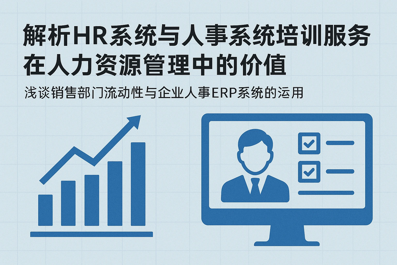 解析HR系统与人事系统培训服务在人力资源管理中的价值——浅谈销售部门流动性与企业人事ERP系统的运用