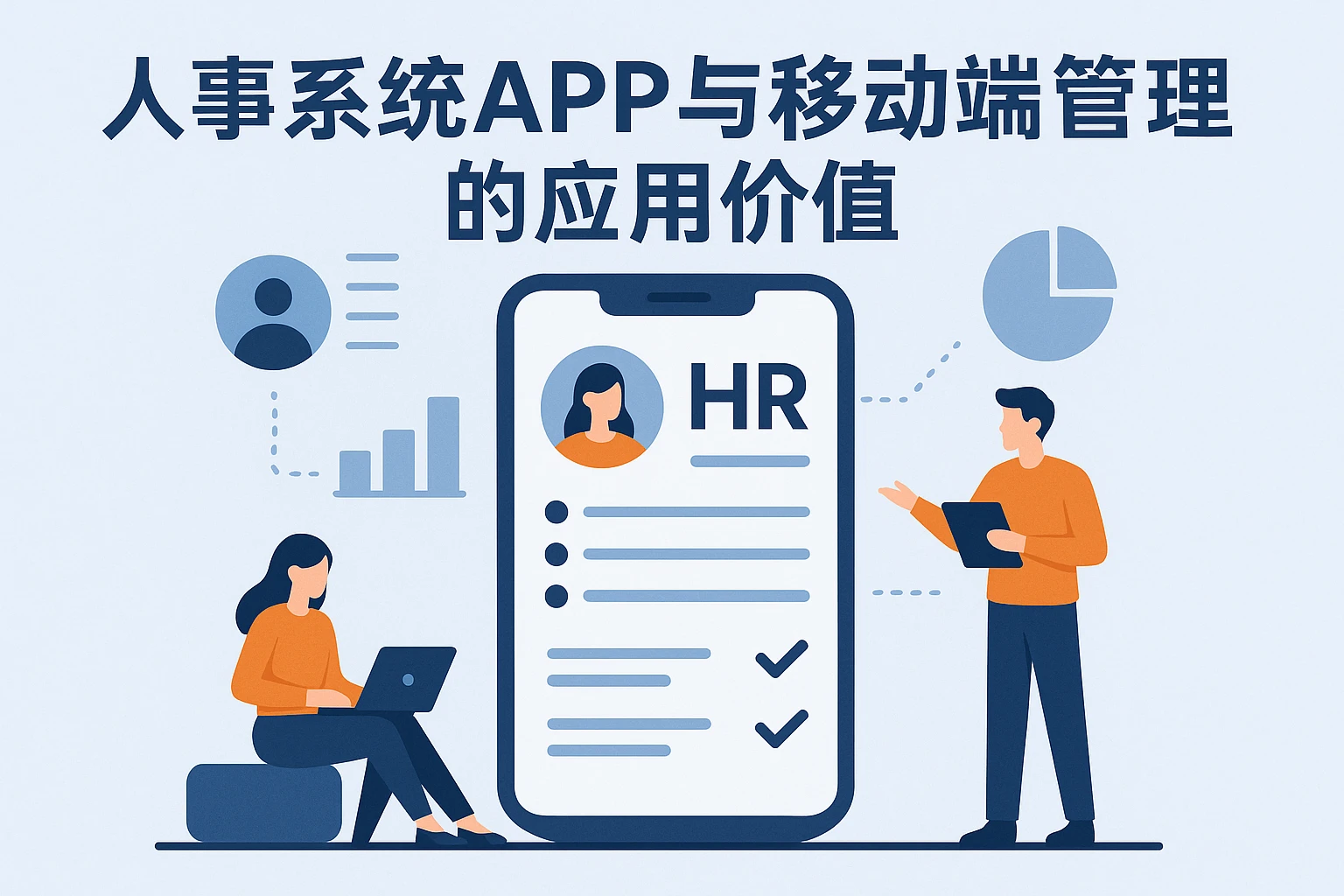 人事系统APP与移动端管理的应用价值