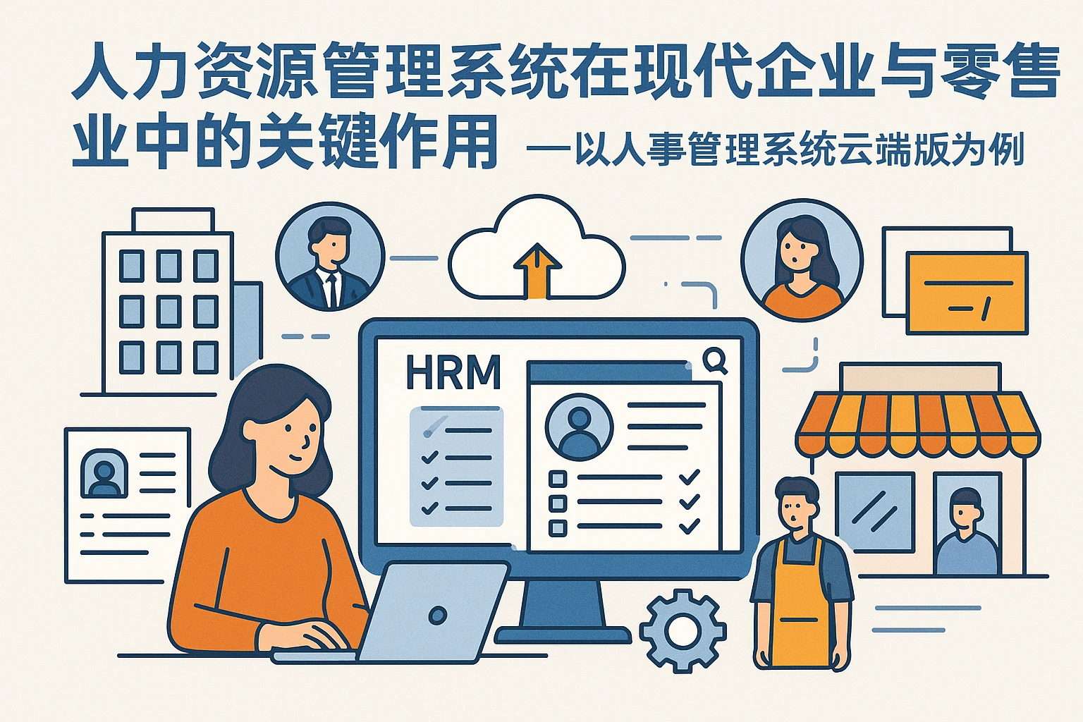 人力资源管理系统在现代企业与零售业中的关键作用——以人事管理系统云端版为例