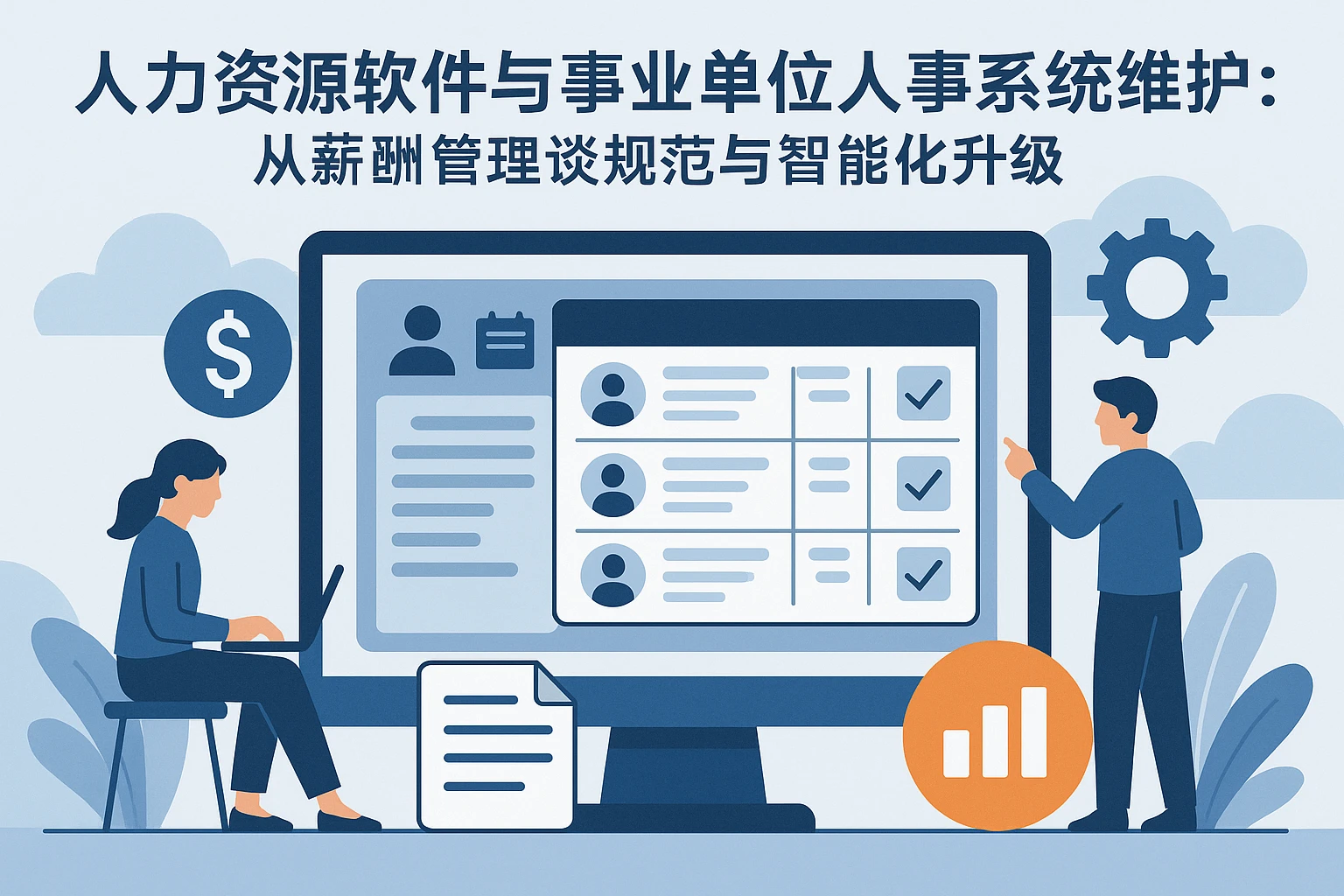 人力资源软件与事业单位人事系统维护：从薪酬管理谈规范与智能化升级