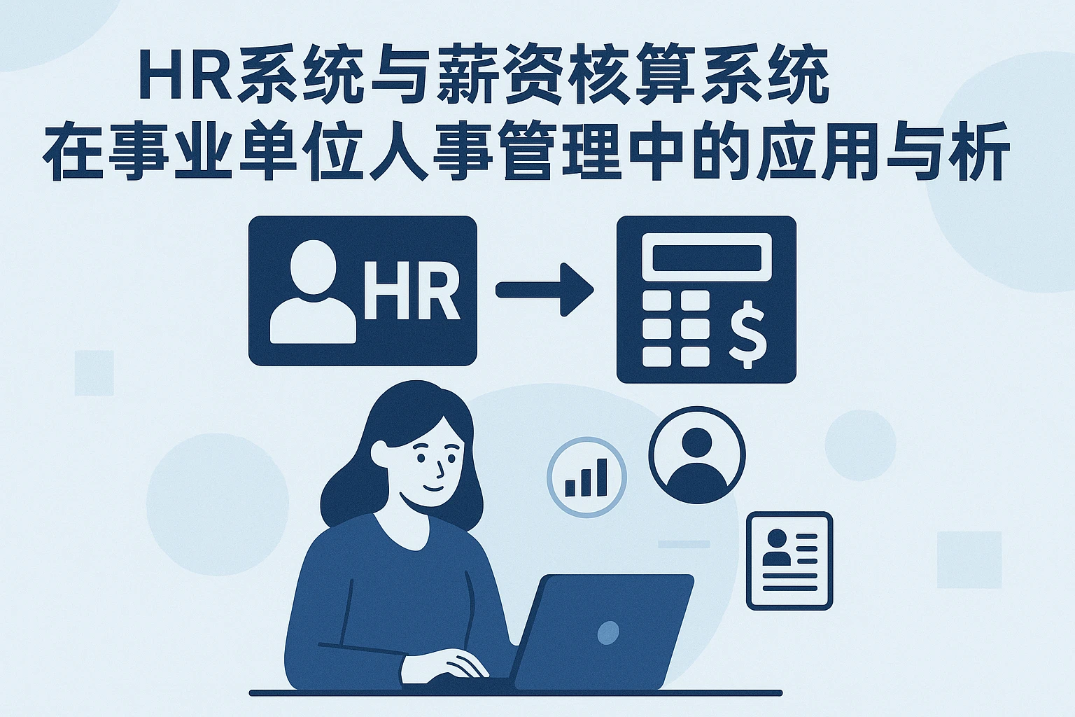 HR系统与薪资核算系统在事业单位人事管理中的应用与案例分析