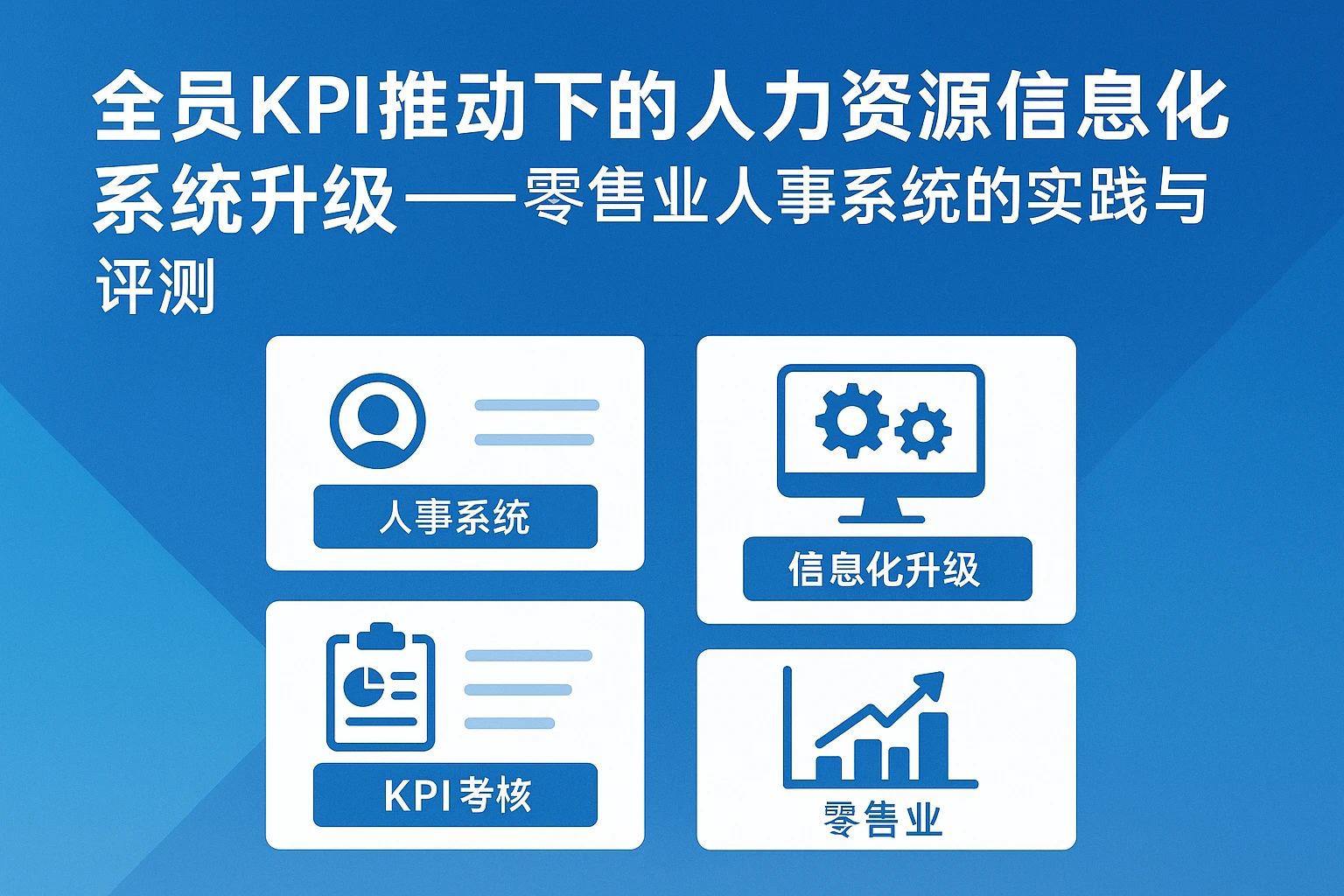 全员KPI推动下的人力资源信息化系统升级——零售业人事系统的实践与评测