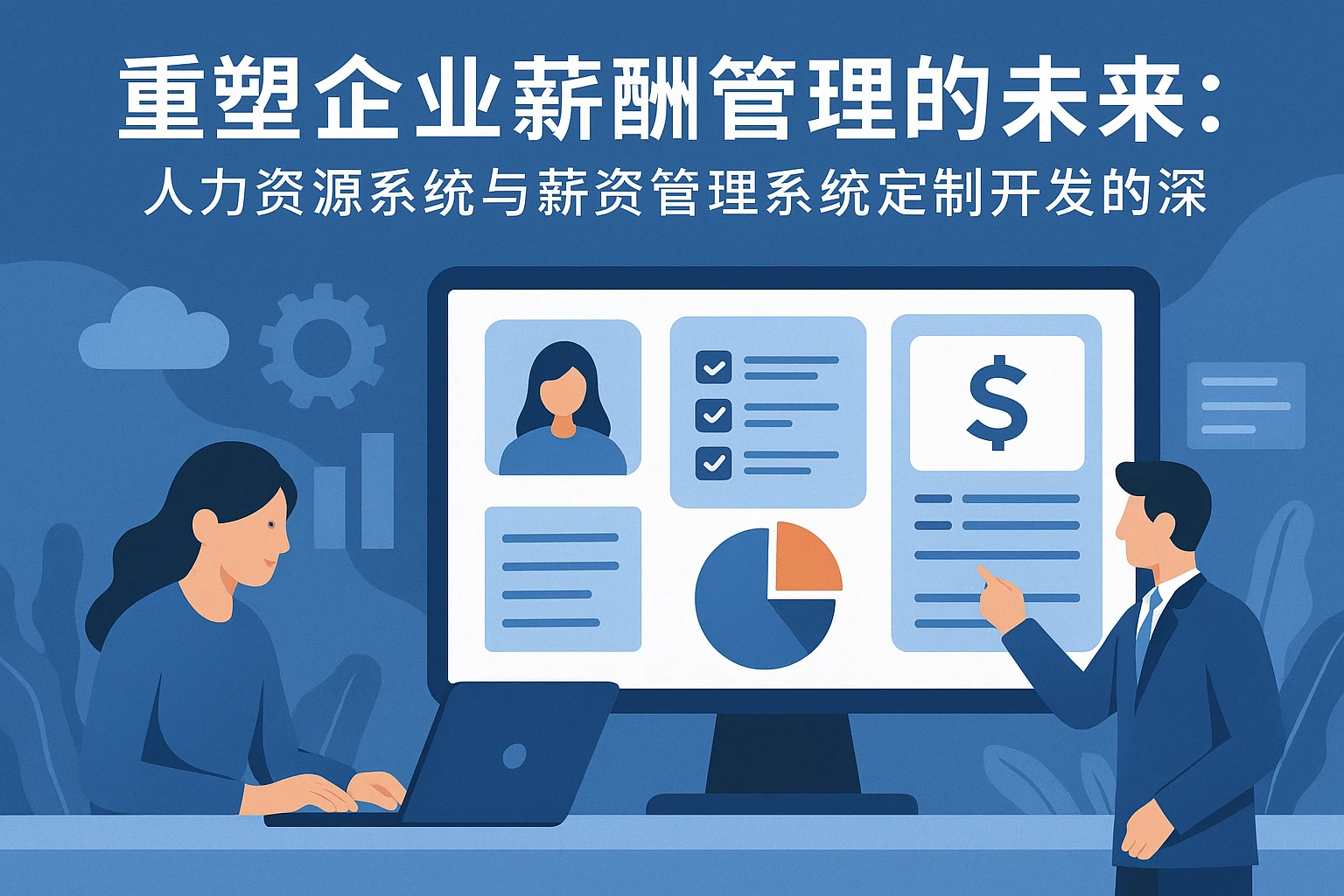 重塑企业薪酬管理的未来：人力资源系统与薪资管理系统定制开发的深入探索