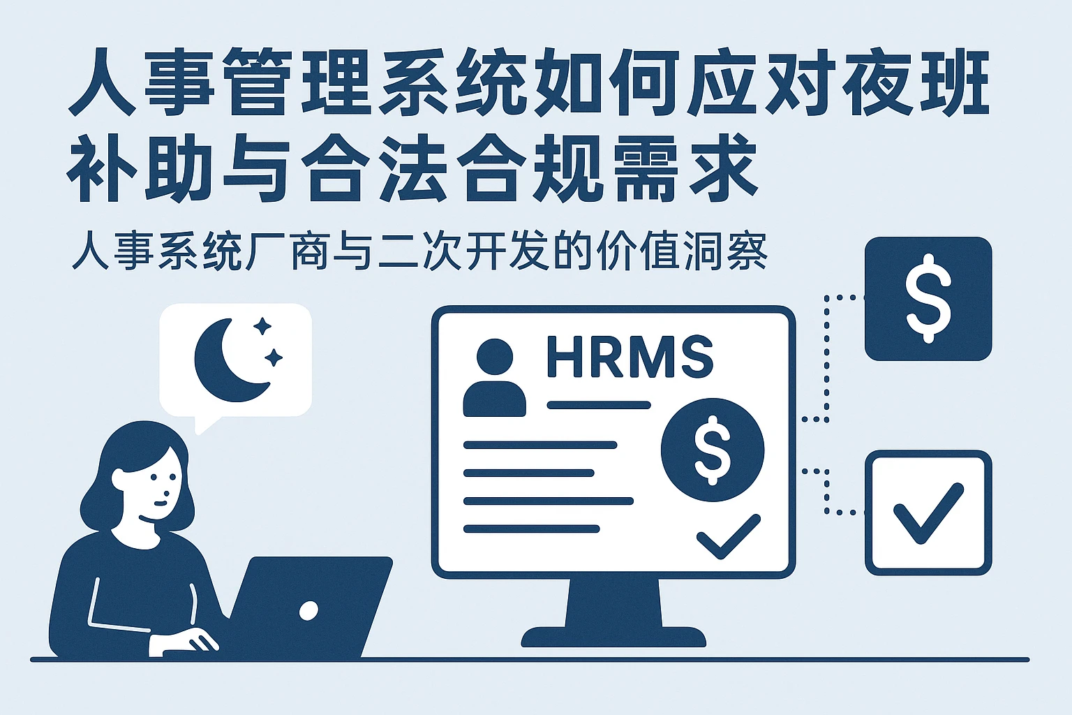 人事管理系统如何应对夜班补助与合法合规需求——人事系统厂商与二次开发的价值洞察