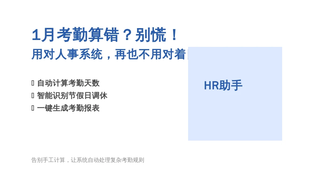 1月考勤算错？别慌！用对人事系统，再也不用对着日历数天数