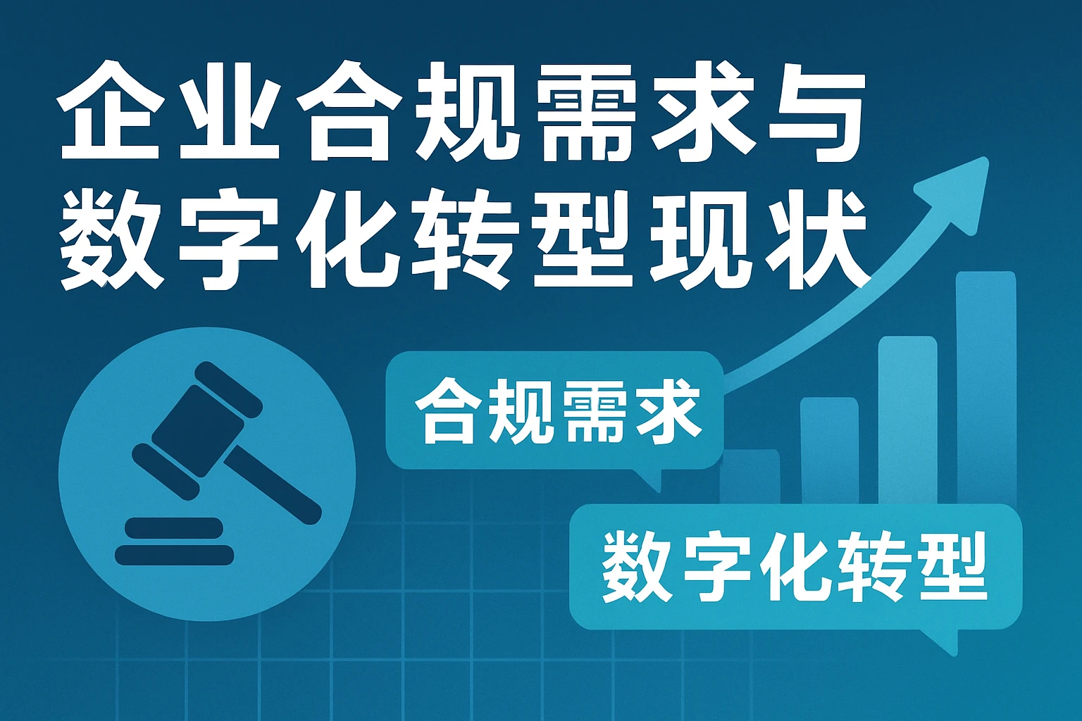 企业合规需求与数字化转型现状