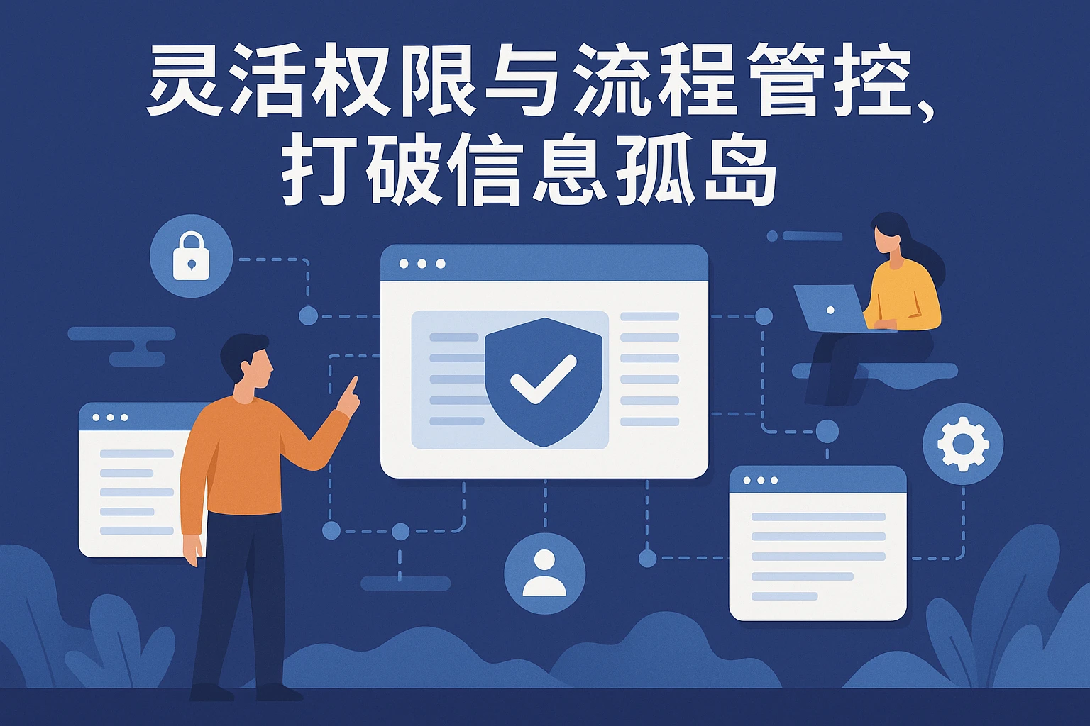 灵活权限与流程管控，打破信息孤岛