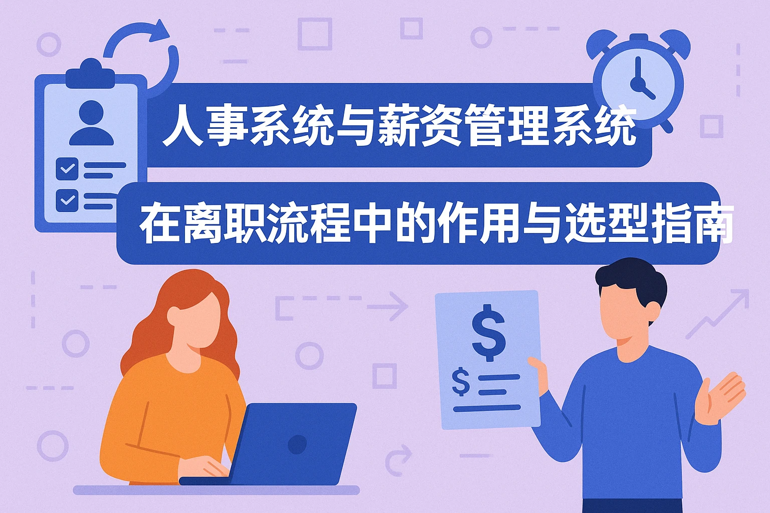 人事系统与薪资管理系统在离职流程中的作用与选型指南
