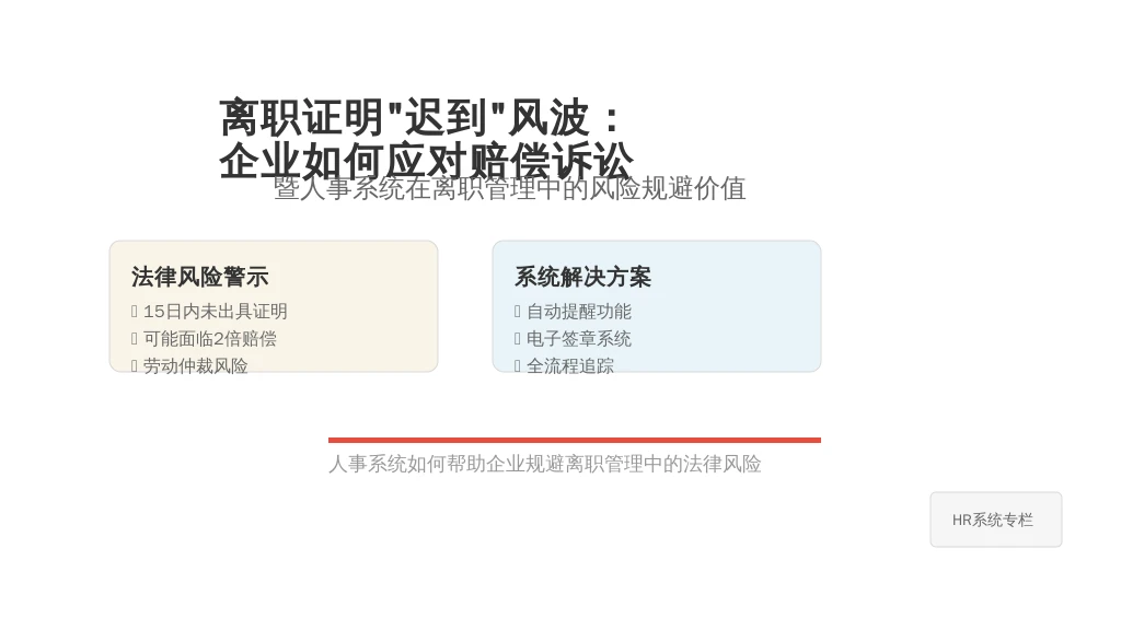 离职证明“迟到”风波:企业如何应对赔偿诉讼,暨人事系统在离职管理中的风险规避价值