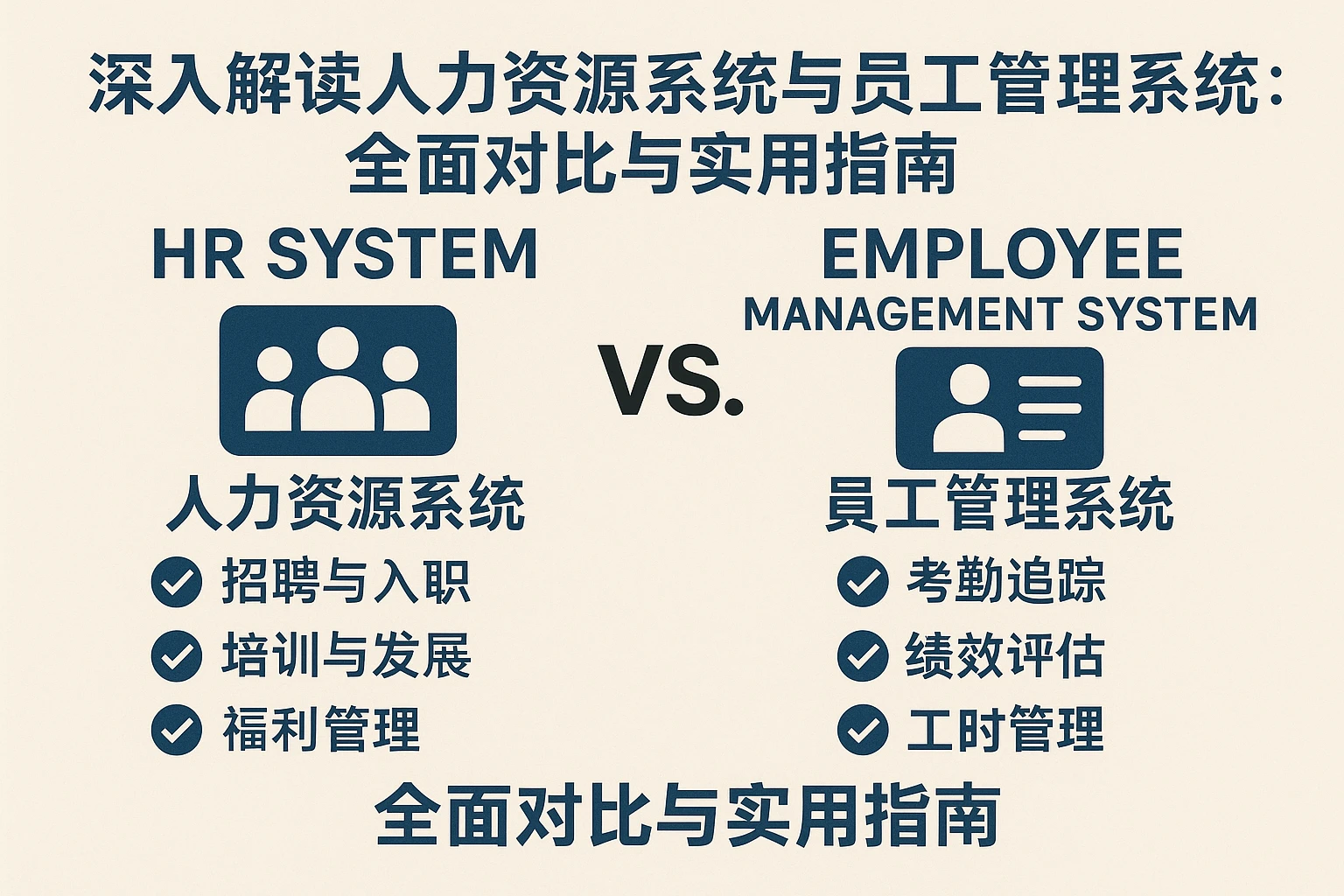 深入解读人力资源系统与员工管理系统：全面对比与实用指南