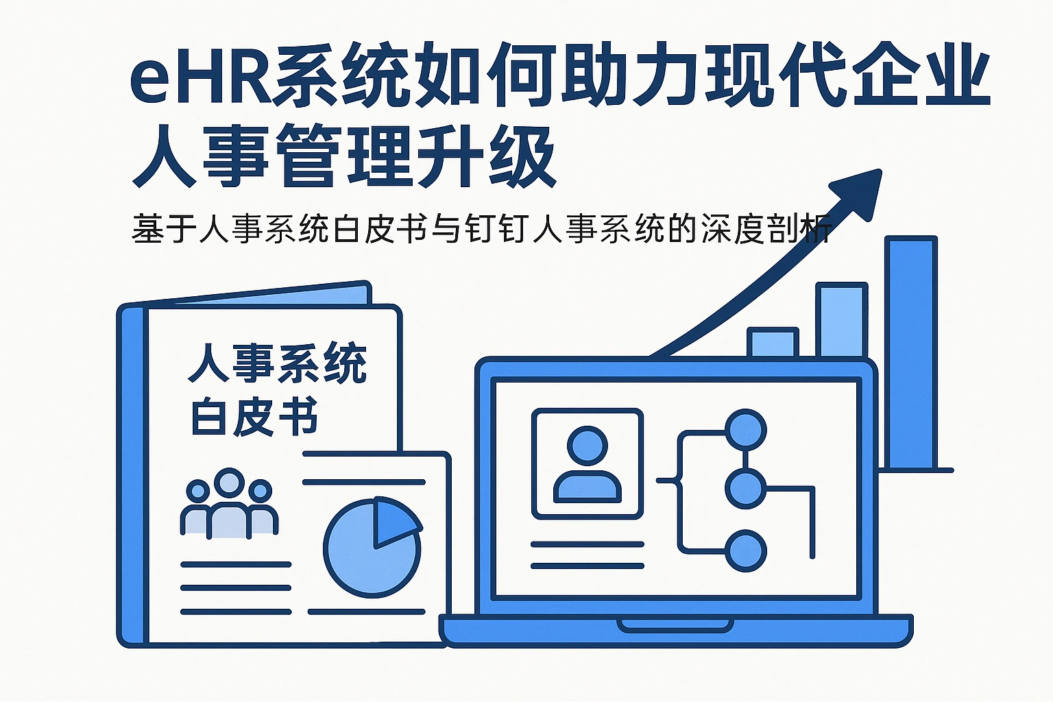 eHR系统如何助力现代企业人事管理升级——基于人事系统白皮书与钉钉人事系统的深度剖析
