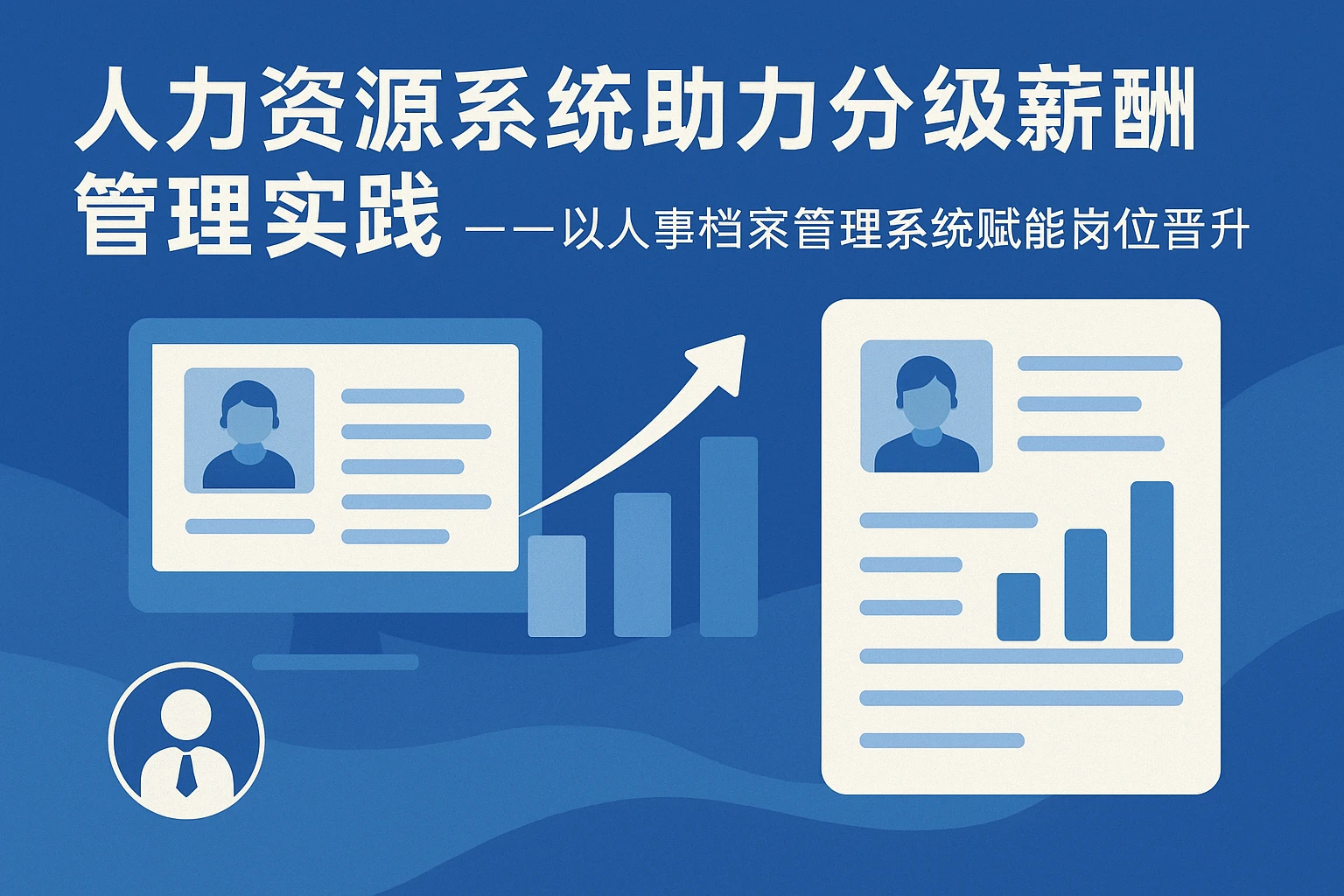 人力资源系统助力分级薪酬管理实践——以人事档案管理系统赋能岗位晋升