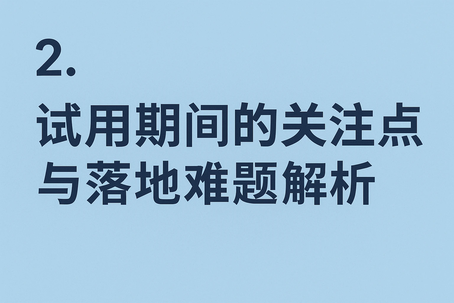 2. 试用期间的关注点与落地难题解析