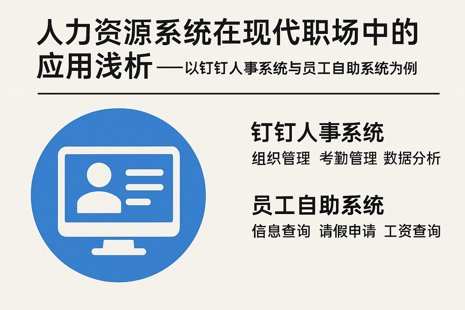 人力资源系统在现代职场中的应用浅析——以钉钉人事系统与员工自助系统为例