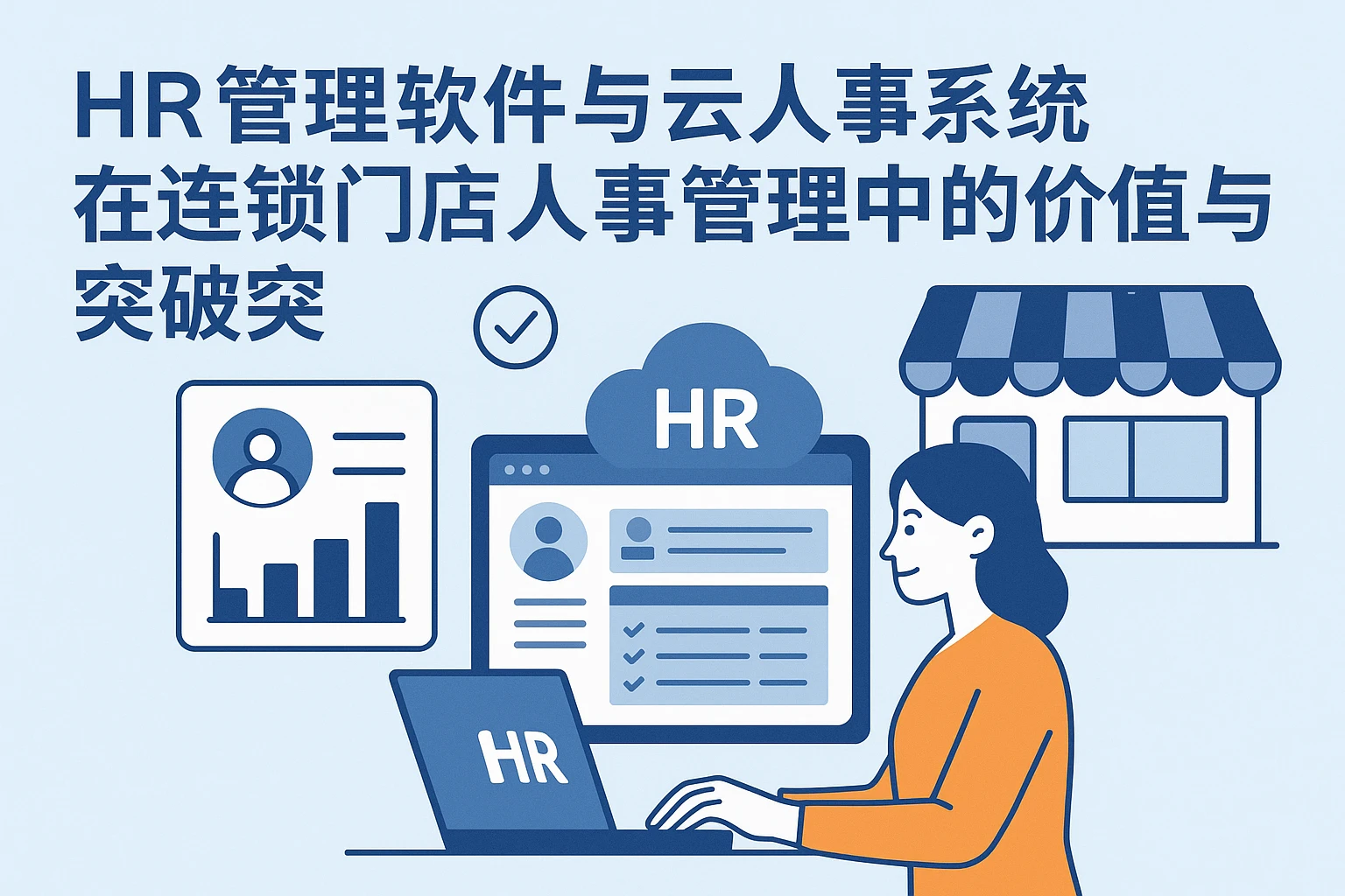 HR管理软件与云人事系统在连锁门店人事管理中的价值与突破