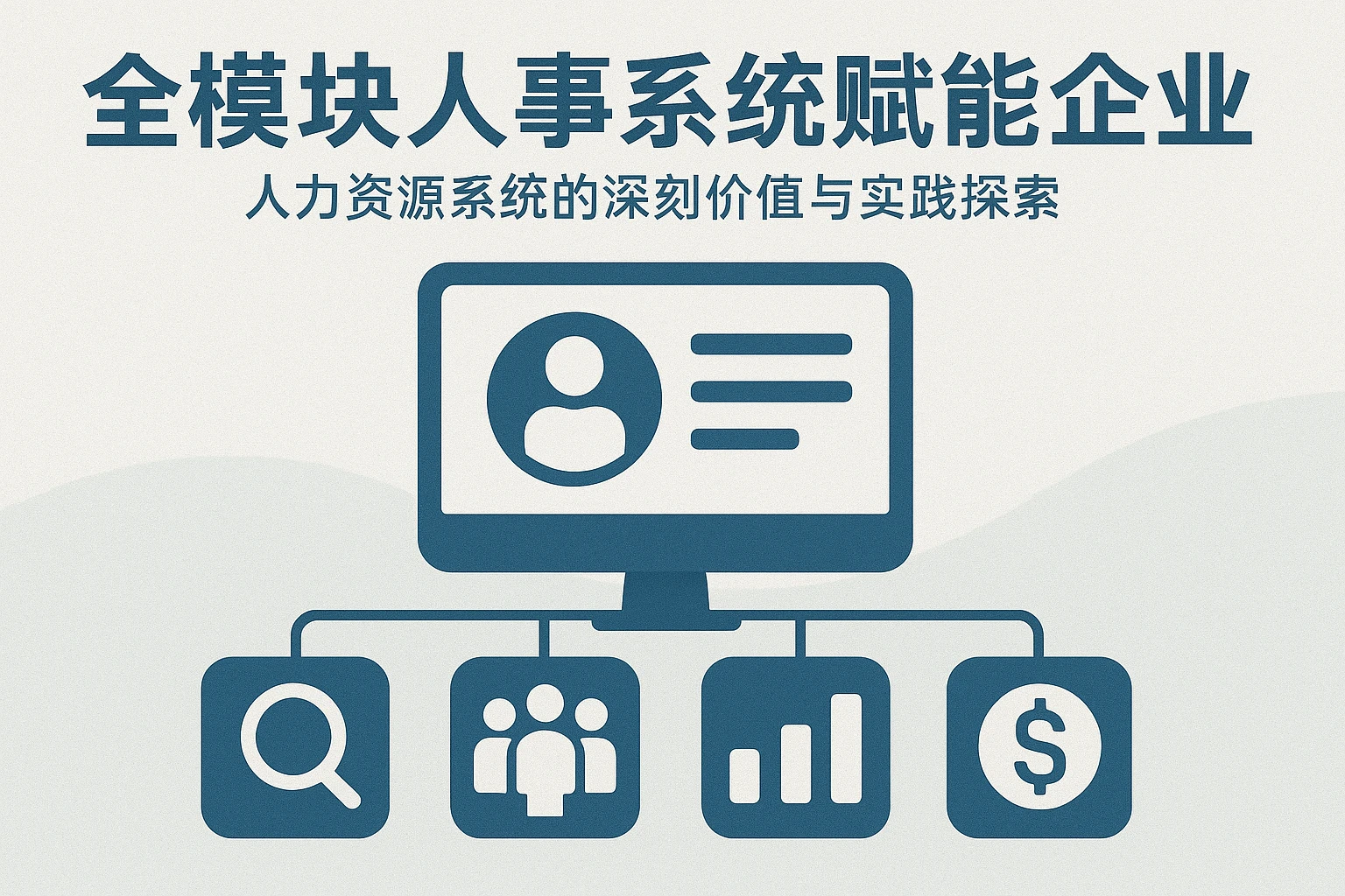 全模块人事系统赋能企业：人力资源系统的深刻价值与实践探索