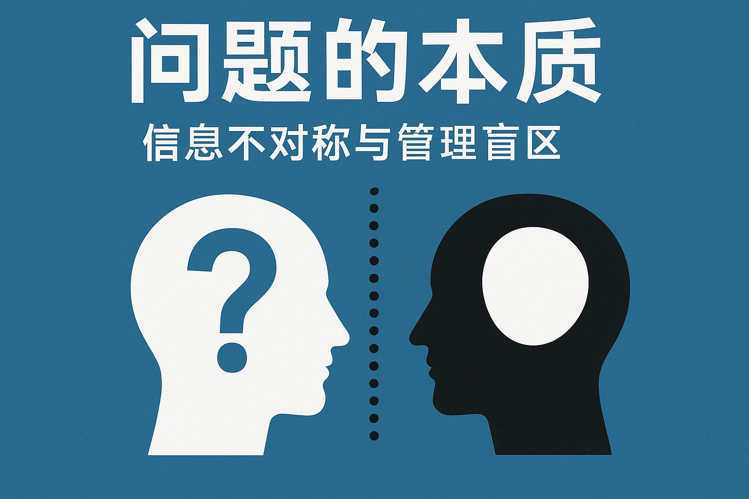 问题的本质——信息不对称与管理盲区