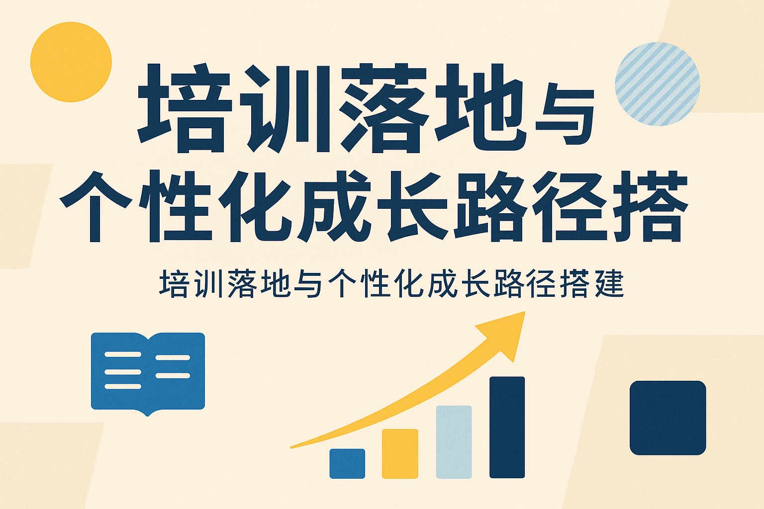 培训落地与个性化成长路径搭建