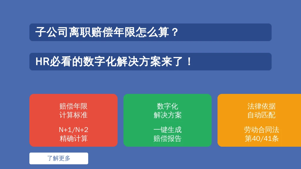 子公司离职赔偿年限怎么算？HR必看的数字化解决方案来了！