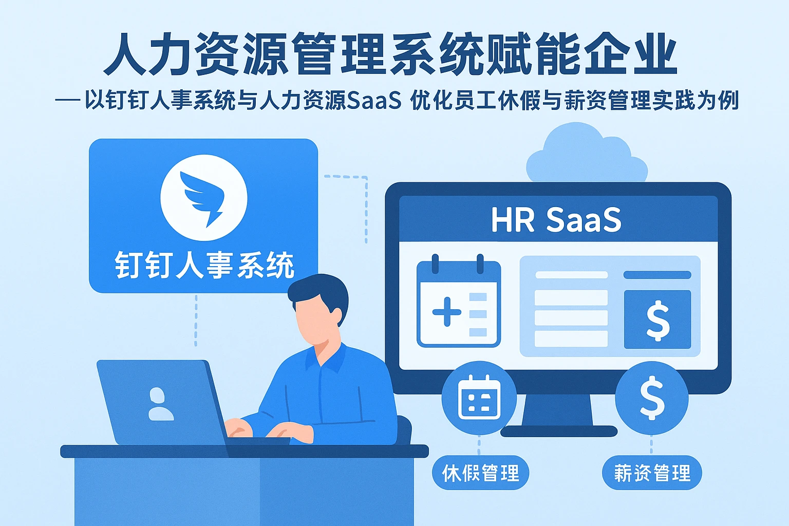人力资源管理系统赋能企业——以钉钉人事系统与人力资源SaaS优化员工休假与薪资管理实践为例