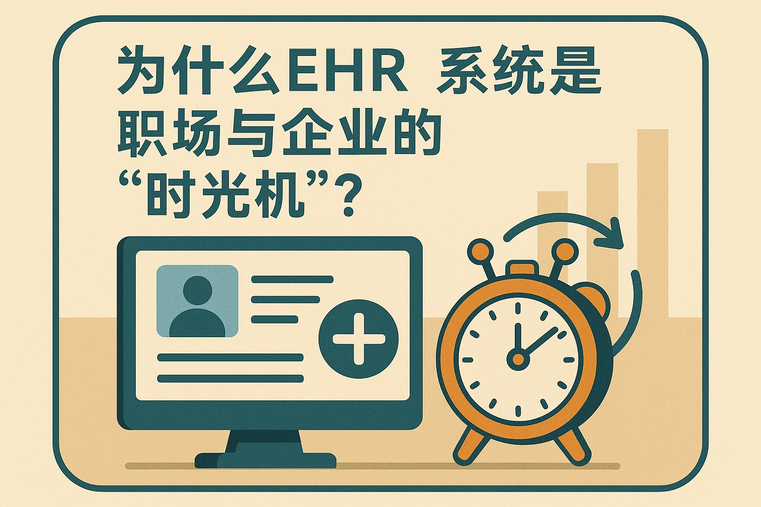 为什么EHR系统是职场与企业的“时光机”？