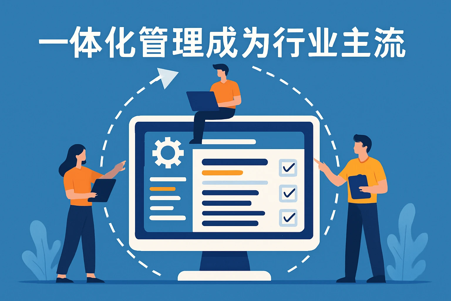 一体化管理成为行业主流