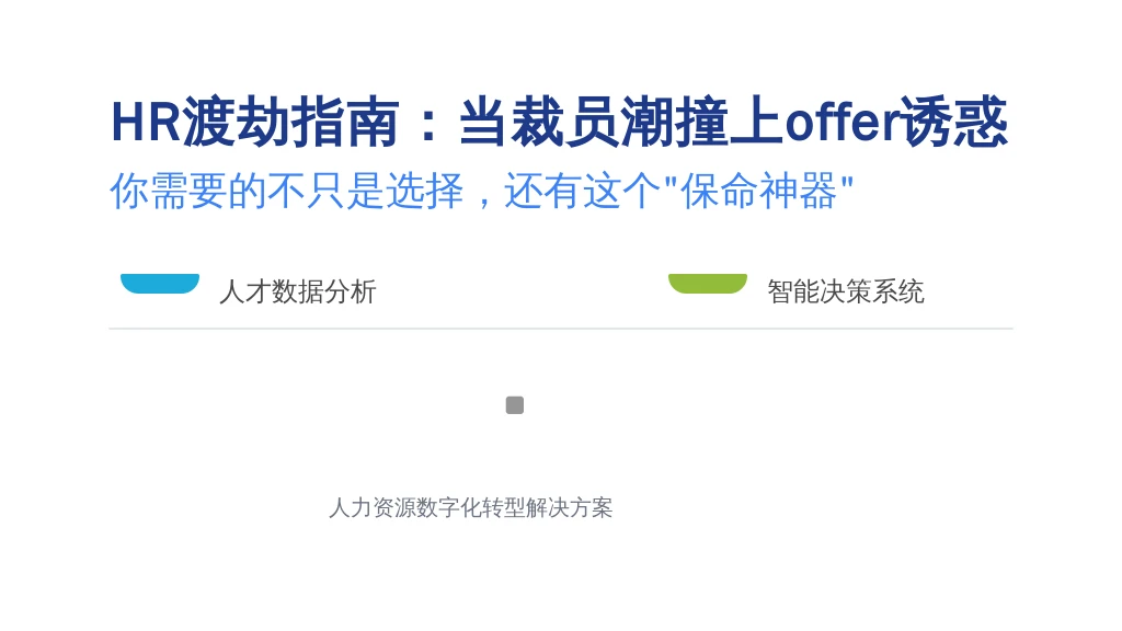 HR渡劫指南：当裁员潮撞上offer诱惑，你需要的不只是选择，还有这个“保命神器”