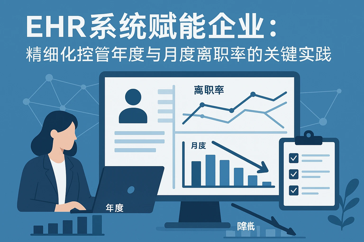 EHR系统赋能企业：精细化控管年度与月度离职率的关键实践