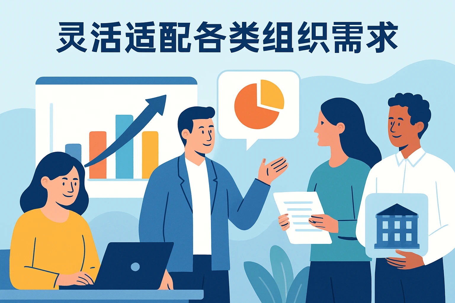 灵活适配各类组织需求