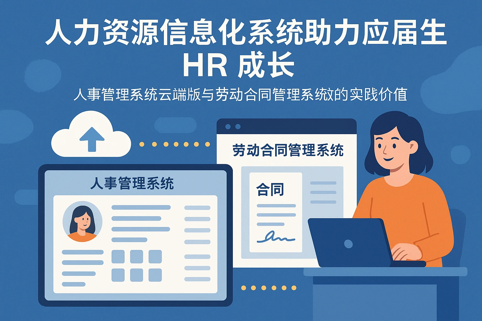 人力资源信息化系统助力应届生HR成长：人事管理系统云端版与劳动合同管理系统的实践价值