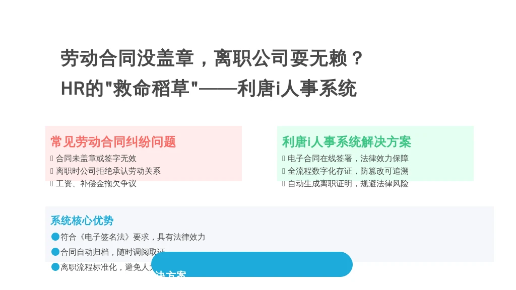 劳动合同没盖章，离职公司耍无赖？HR的“救命稻草”——利唐i人事人事系统了解一下！