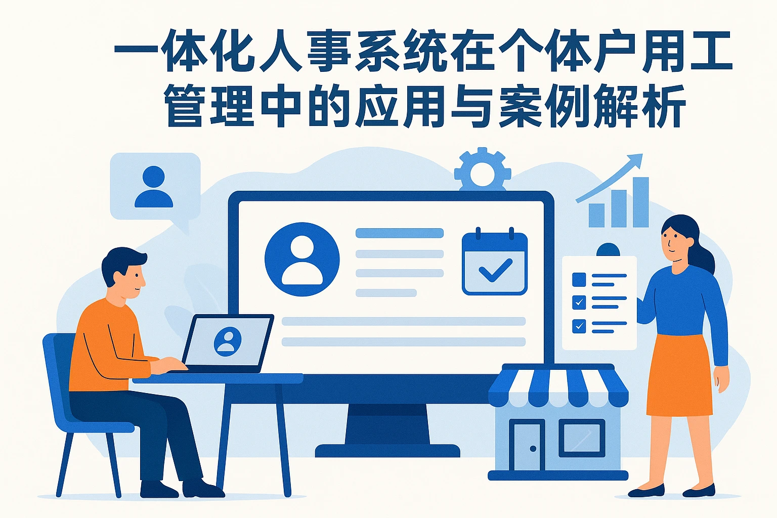 一体化人事系统在个体户用工管理中的应用与案例解析
