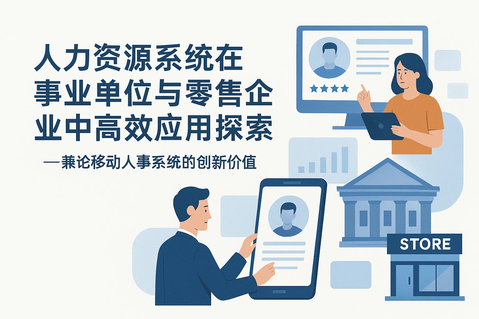 人力资源系统在事业单位与零售企业中的高效应用探索——兼论移动人事系统的创新价值